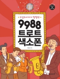 9988 트로트 색소폰